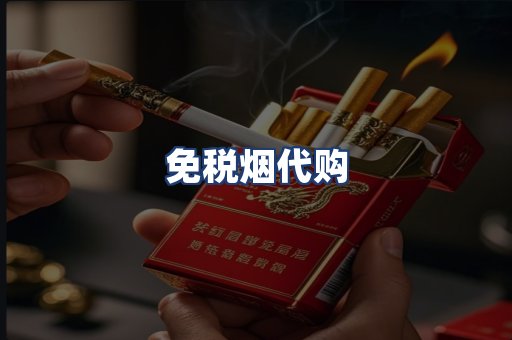 免税烟代购